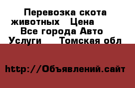 Перевозка скота животных › Цена ­ 39 - Все города Авто » Услуги   . Томская обл.